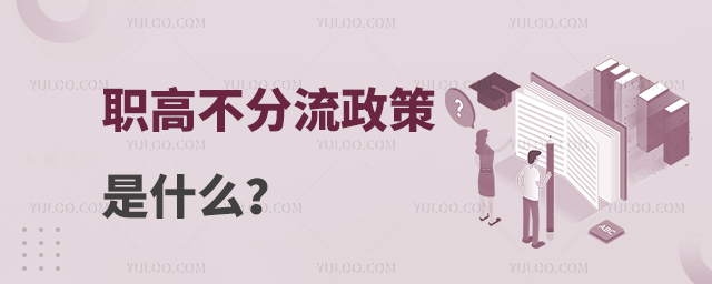 職高不分流政策是什么?