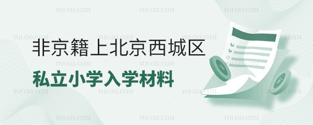 非京籍上北京西城區私立小學入學材料