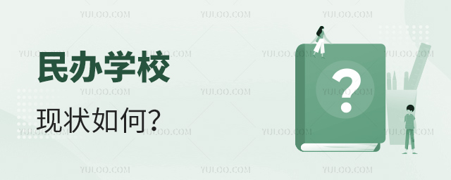 民辦學(xué)校現(xiàn)狀如何