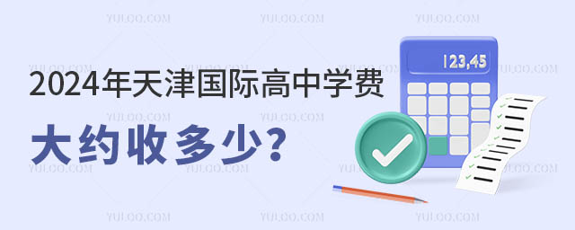 2024年天津國際高中學費大約收多少
