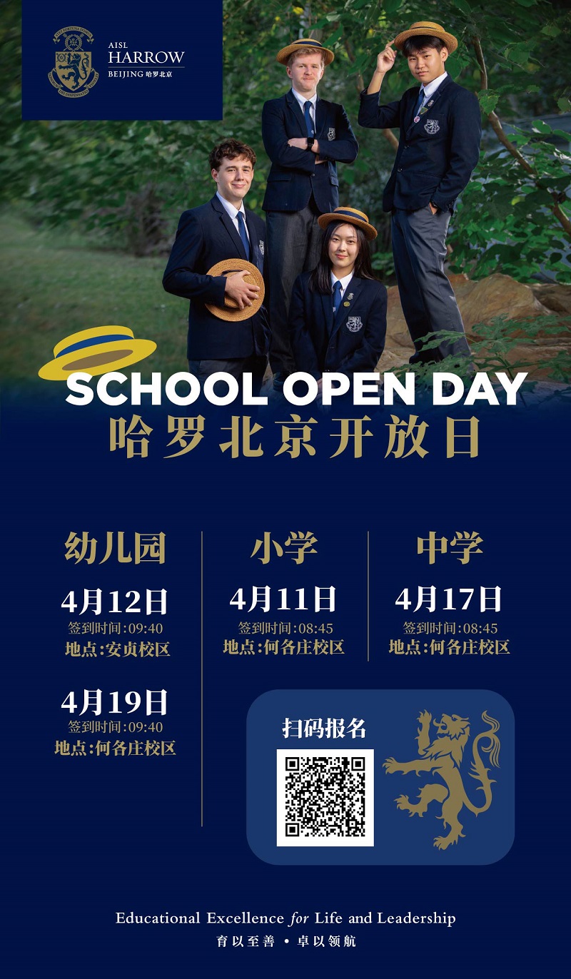 哈羅北京4月份開放日