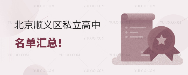 北京順義區私立高中名單匯總