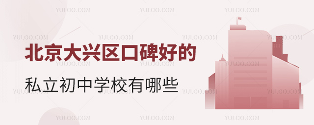 北京大興區(qū)口碑好的私立初中學(xué)校有哪些