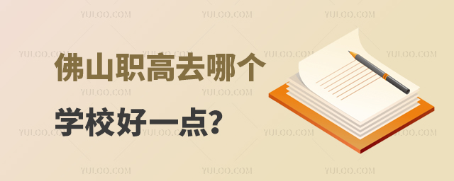 佛山職高去哪個學校好一點?