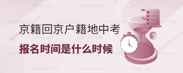 京籍回京戶籍地中考報名時間