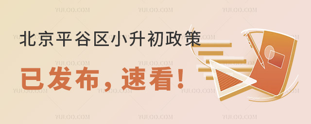 2024年北京平谷區小升初政策已發布,速看!