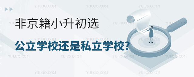 非京籍小升初選公立還是私立