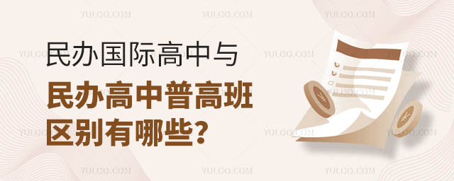 民辦國際高中與民辦高中普高班區別有哪些