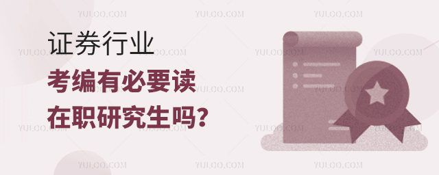 證券行業考編有必要讀在職研究生嗎
