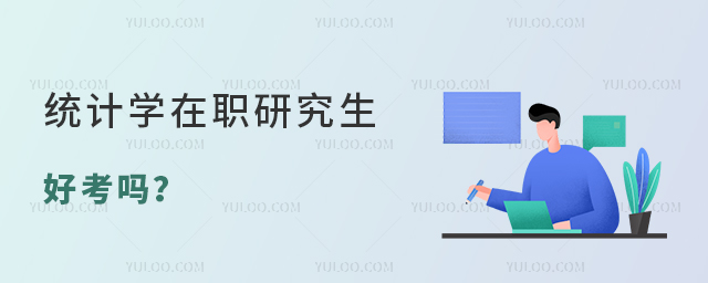 統計學在職研究生好考嗎