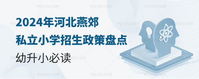 河北燕郊私立小學(xué)招生政策.jpg