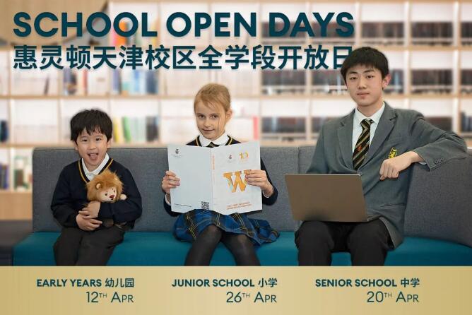 天津惠靈頓學校四月開放日