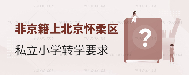 非京籍上北京懷柔區私立小學轉學要求