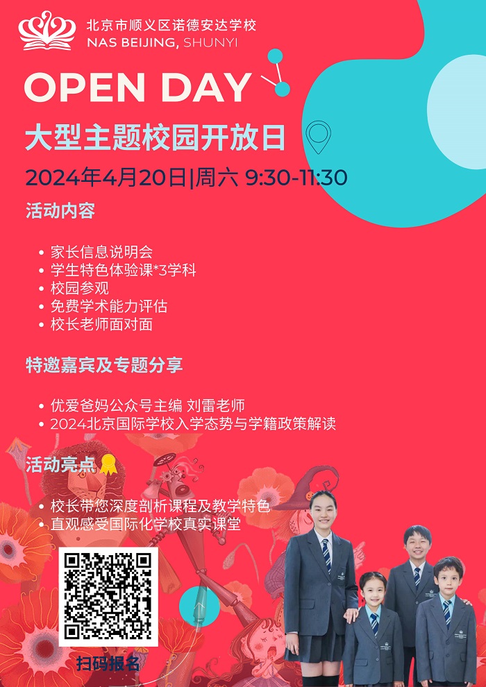 北京市順義區(qū)諾德安達學(xué)校開放日