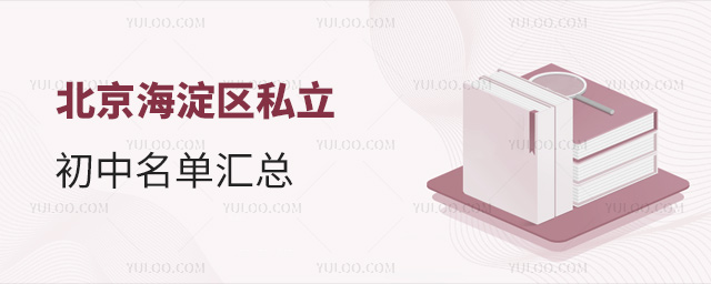 北京海淀區私立初中名單匯總