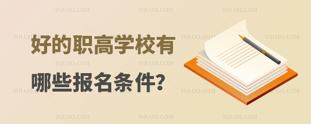 好的職高學校有哪些報名條件?
