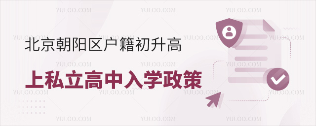 北京朝陽區戶籍初升高上私立高中入學政策