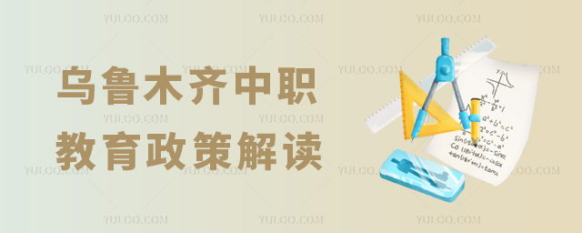 烏魯木齊中職教育政策解讀