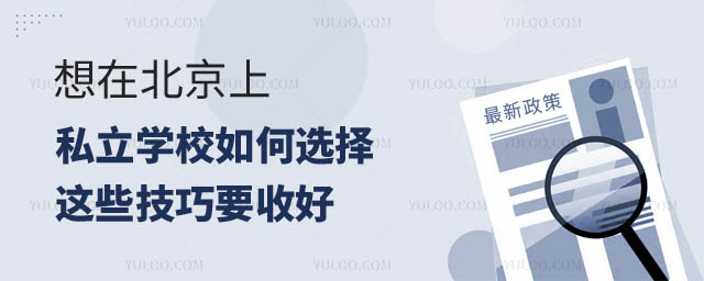 北京私立學(xué)校如何選擇.jpg