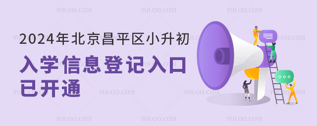 2024年北京昌平區(qū)小升初入學(xué)信息登記入口已開通
