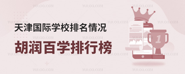 天津國際學校排名情況
