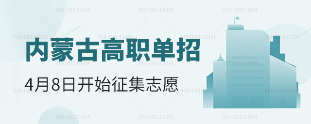 2024年內蒙古高職單招4月8日開始征集志愿