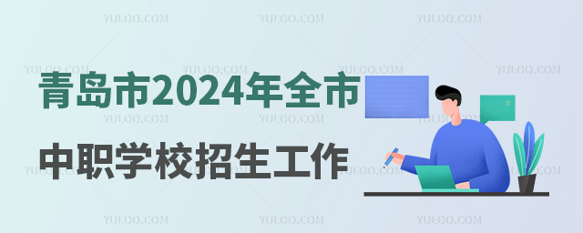 青島市2024年全市中等職業學校招生工作的通知