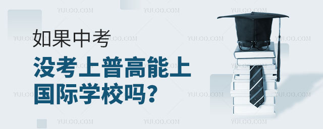如果中考沒考上普高能上國際學校嗎?.jpg