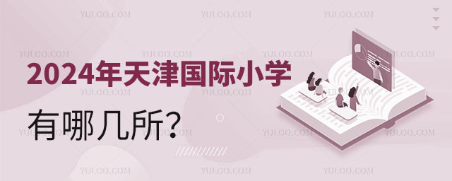 2024年天津國際小學有哪幾所