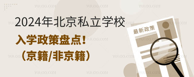 北京私立學(xué)校入學(xué)政策.jpg