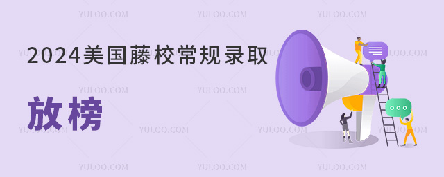 2024美國(guó)藤校常規(guī)錄取放榜,北京國(guó)際部繼續(xù)領(lǐng)跑,2所民辦國(guó)際學(xué)校上榜!