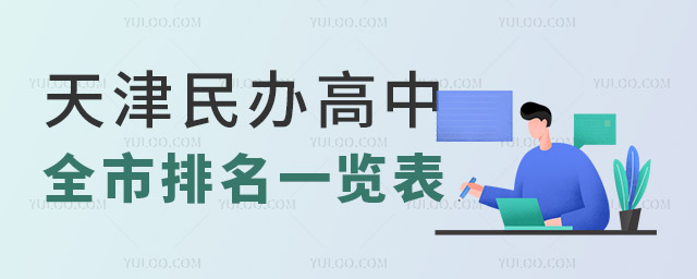天津民辦高中排名一覽表