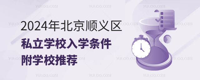 北京順義區(qū)私立學校入學條件一覽.jpg