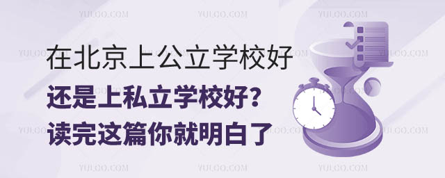 在北京上公立還是上私立學校.jpg