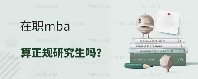 3萬包過!在職mba算正規(guī)的研究生嗎?