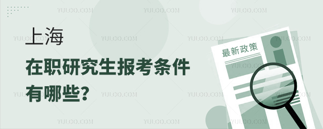 報考上海在職研究生的條件有哪些