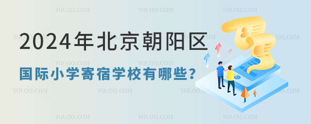 2024年北京朝陽區國際小學寄宿學校有哪些