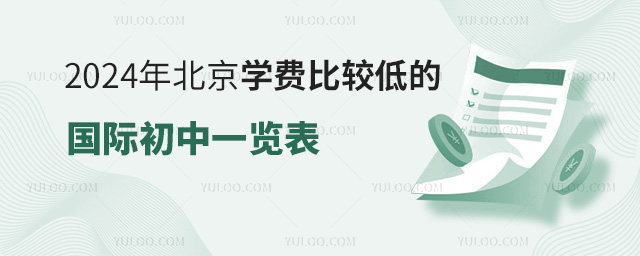 2024年北京學(xué)費比較低的國際初中一覽表