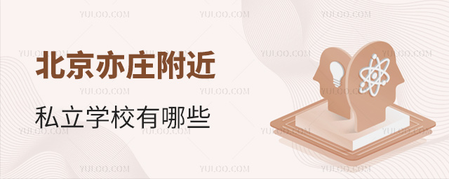 北京亦莊附近私立學(xué)校有哪些