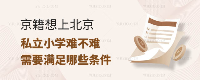 京籍上北京私立小學難不難.jpg