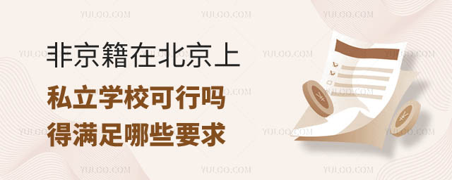 非京籍在北京上學可行嗎.jpg
