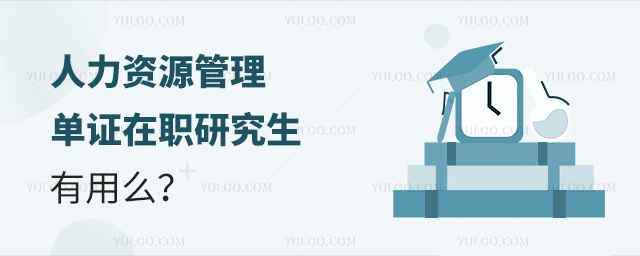 人力資源管理單證在職研究生有用么