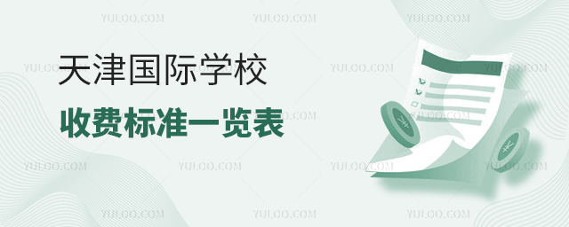 2024年天津國際學校收費標準一覽表