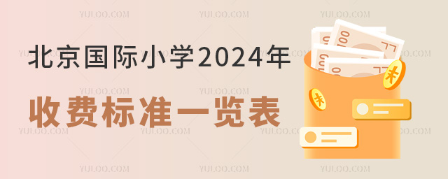 北京國際小學2024年收費標準一覽表