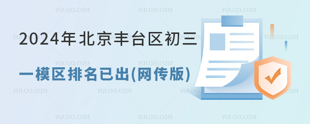 2024年北京豐臺區初三一模區排名已出(網傳版),這份擇校方案請查收
