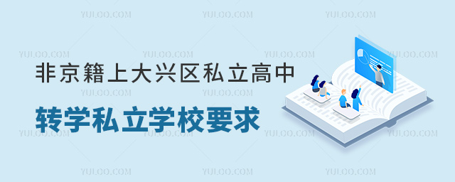 非京籍上北京大興區私立高中轉學私立學校要求