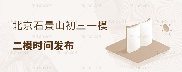 北京石景山初三一模二模時間發布