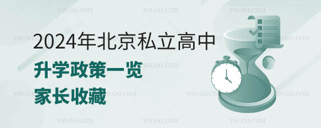 北京私立高中升學政策.jpg
