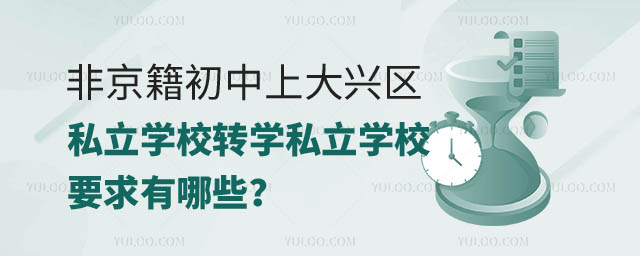 非京籍初中上大興區私立學校轉學私立學校要求.jpg