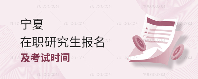 寧夏同等學(xué)力申碩報(bào)名及考試時(shí)間